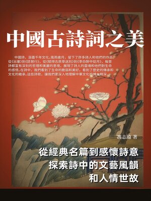 cover image of 中國古詩詞之美